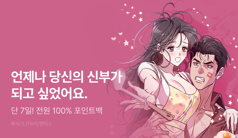 [전원 포인트] <이딴 게 우렁각시?!> RIDI ONLY 론칭🐚