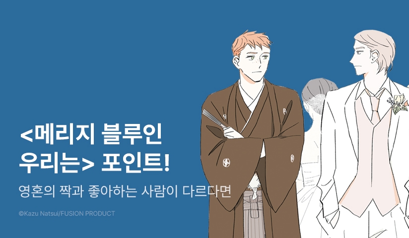 [추첨 포인트] <메리지 블루인 우리는> 리뷰 포인트!