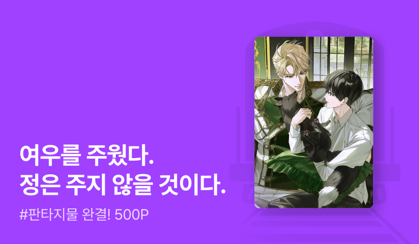 언디셈버 <어느 날 여우를 주웠다> 연참으로 완결!
