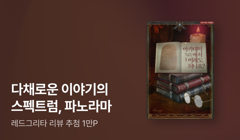 [전원 포인트] 6월 파노라마, 레드그리타 <아카데미에서 이래도 되나요?> 출간!