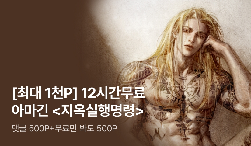 [최대 1천P] 아마긴 <지옥실행명령> 12시간마다무료 모험!