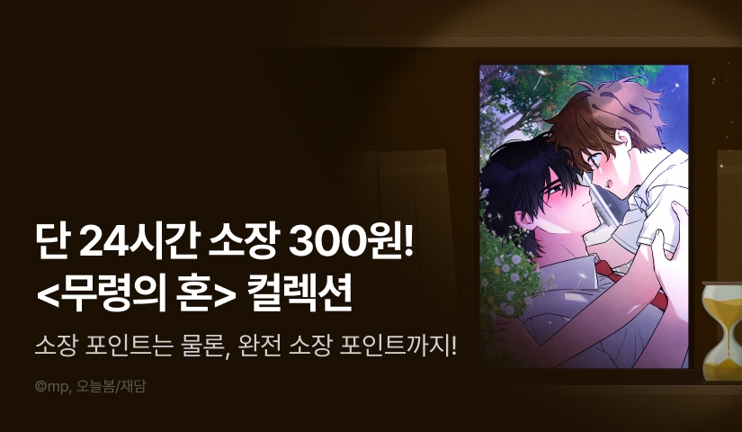 [전원 포인트백] 리디 벨툰 컬렉션 <무령의 혼>