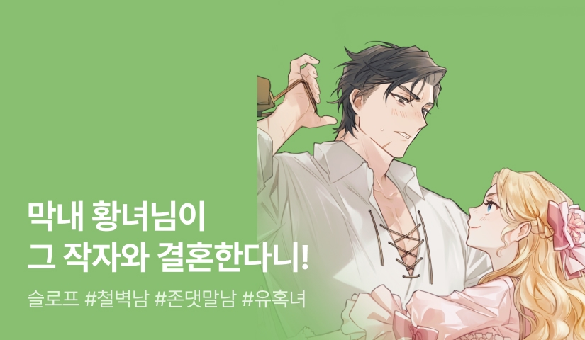 슬로프 <막내 황녀님이 그 작자와 결혼한다니!>😱