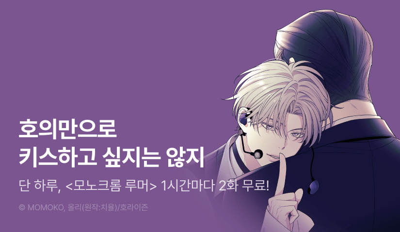 [300 포인트] 단 하루, <모노크롬 루머> 1시간마다 더블 무료!