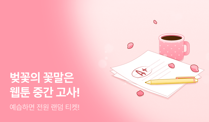 [전원 랜덤 티켓]  리디 웹툰 중간고사 : 월요일📝