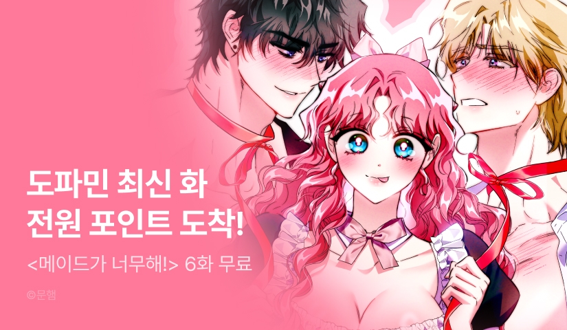 [전원 포인트] <메이드가 너무해> 도파민 충전♨️