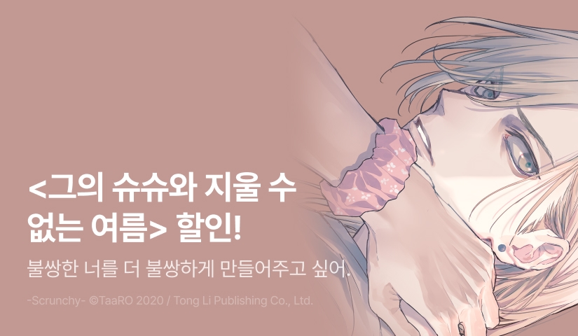 [EVENT] <그의 슈슈와 지울 수 없는 여름> 출간!