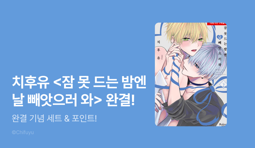 [추첨 포인트] <잠 못 드는 밤엔 날 빼앗으러 와 2권> 완결 세트&포인트!