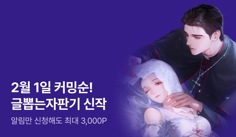 2월 1일 커밍순! 글뽑는자판기 <디어 마이 매드 허니>