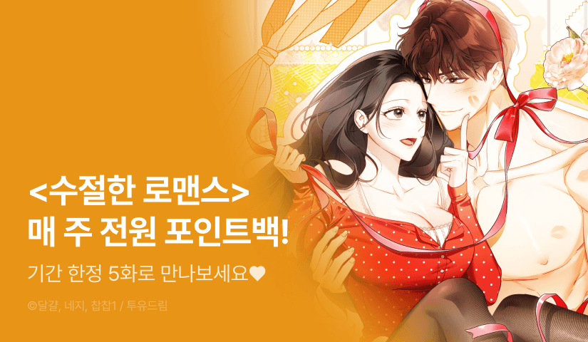 [RELAY ON!] <수절한 로맨스> 전원 포인트백 5주차 💝