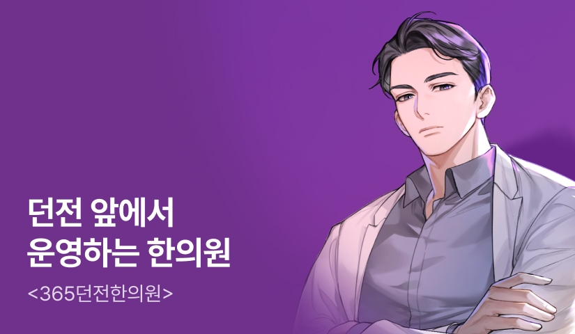 [전원 500P] <365던전한의원> 론칭