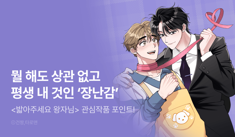 [500 포인트] <밟아주세요 왕자님> 관심작품 포인트!