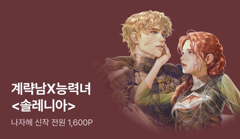 [전원 1,600P] 나자혜 <솔레니아> 출간!