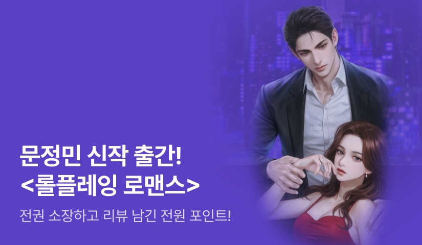 [전원포인트] #사내연애 #유혹남 문정민 <롤플레잉 로맨스 (삽화본)> 출간!