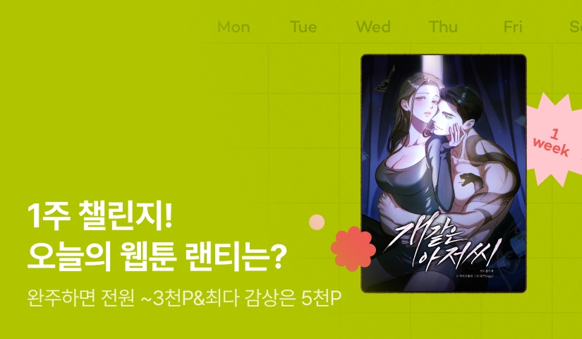 [전원 랜덤 티켓] RIDI 웹툰 1주 챌린지🎯