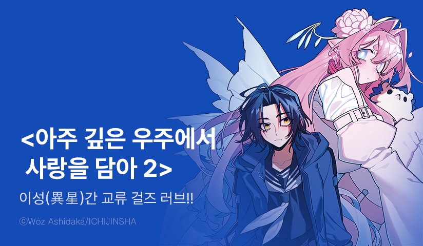 [10%▼] <[릴리] 아주 깊은 우주에서 사랑을 담아> 후속권 UP!