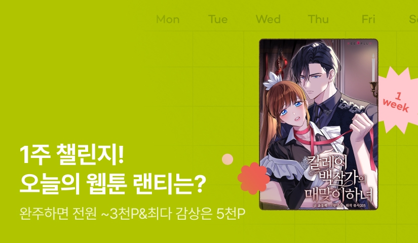 [전원 랜덤 티켓] RIDI 웹툰 1주 챌린지🎯