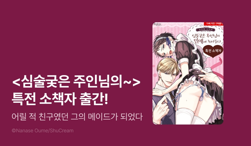 [EVENT] <심술궂은 주인님의 밀애에 녹아들다> 특전 소책자 출간!