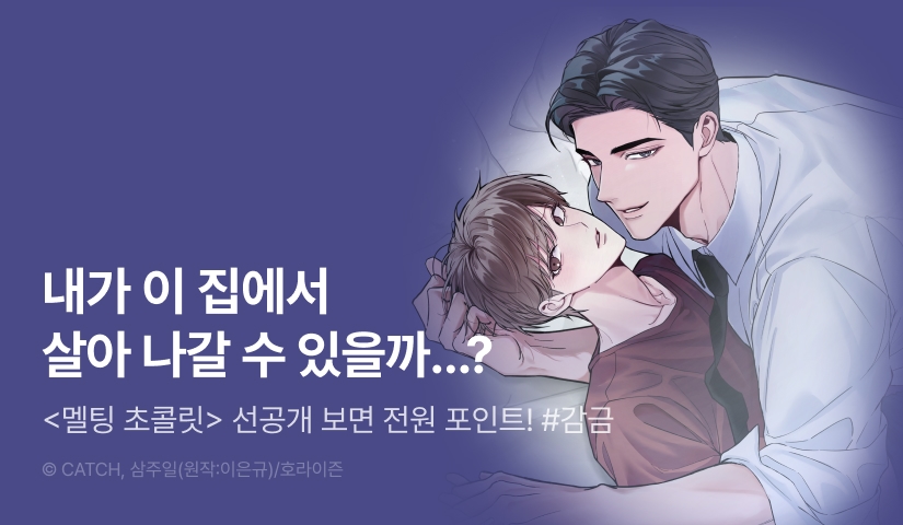 [전원 포인트] 9월 1일 커밍 순! <멜팅 초콜릿>