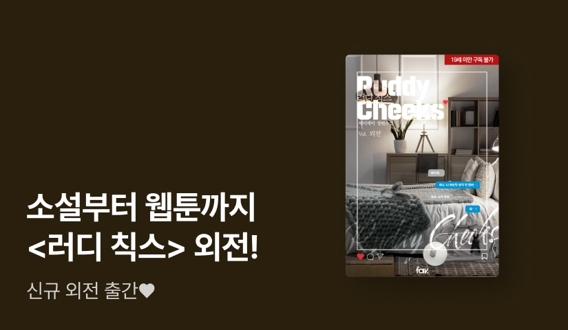 소설부터 웹툰까지!  제이제이 <러디 칙스(Ruddy Cheeks)> 외전 출간!