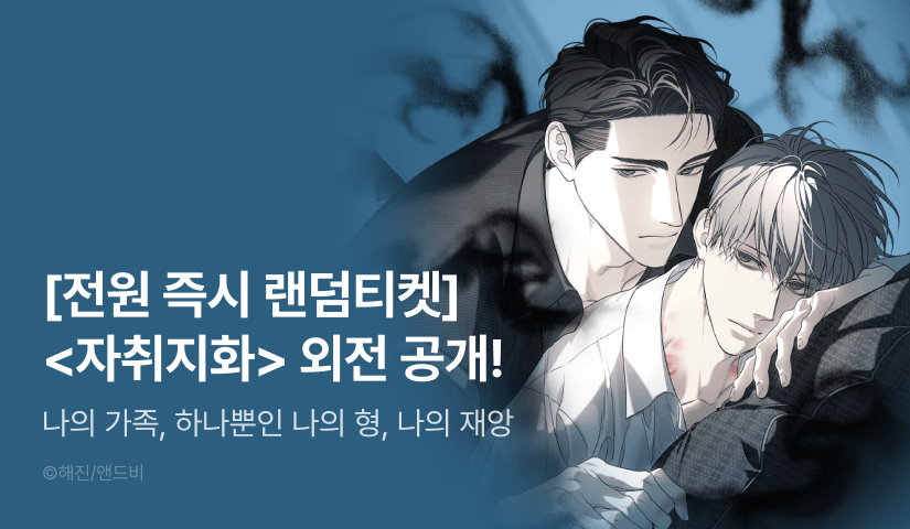 [전원 포인트] <자취지화> 외전 공개!
