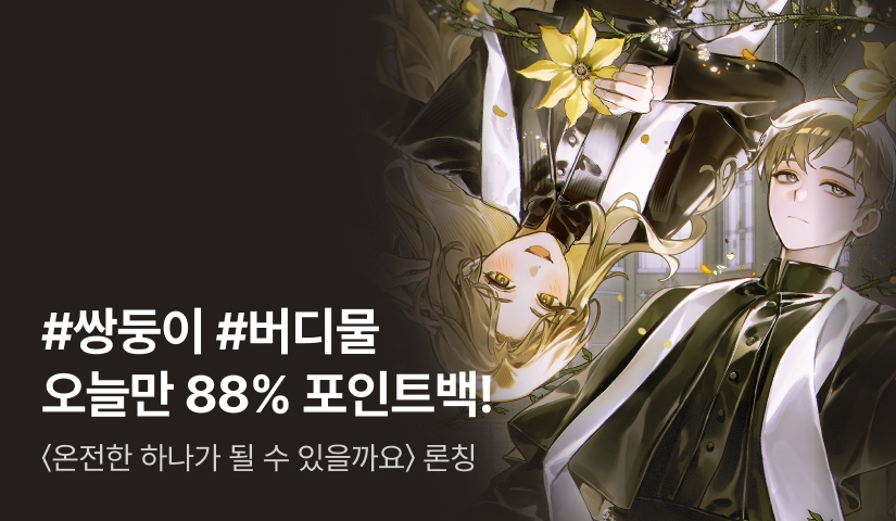 오늘만 88% 포인트백! RIDI ONLY <온전한 하나가 될 수 있을까요> 론칭