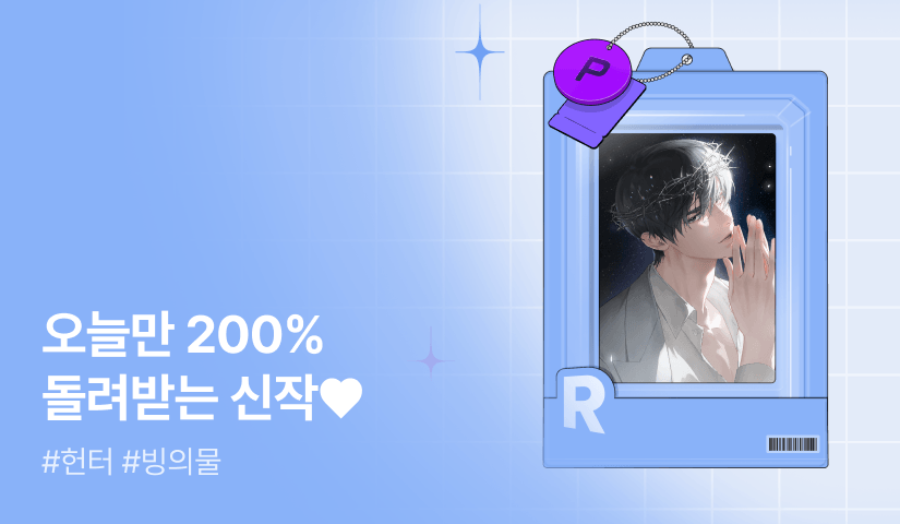 오늘만 200% 돌려받는 신작 KIT♥ <신성한 S급 길드장님>