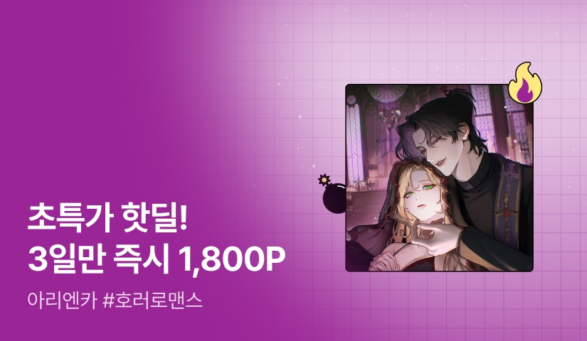 [초특가 핫딜 X 금토일 한정 55%▼] 아리엔카 <악신에게 선택받아도 성녀인가요> 출간!
