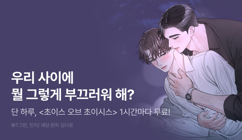 [300 포인트] 단 하루, <초이스 오브 초이시스> 1시간마다 무료!