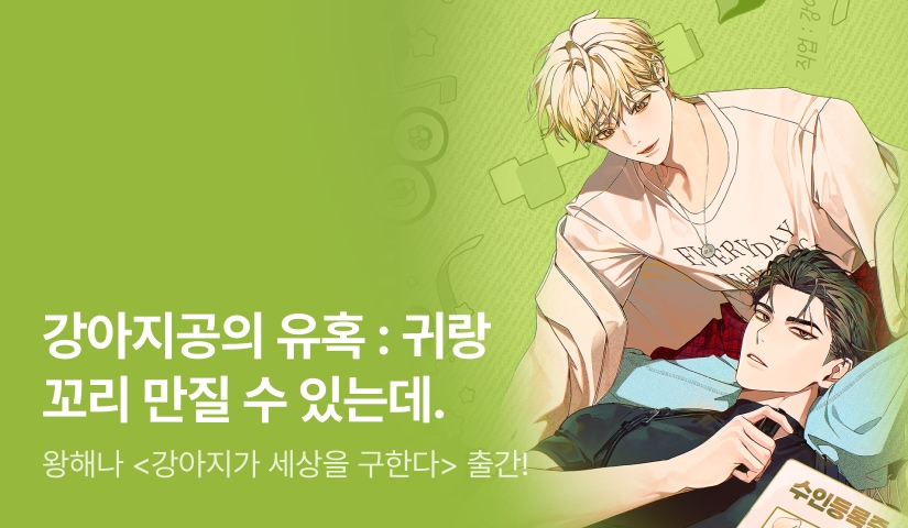 [전원 랜티] 왕해나 <강아지가 세상을 구한다> 출간!