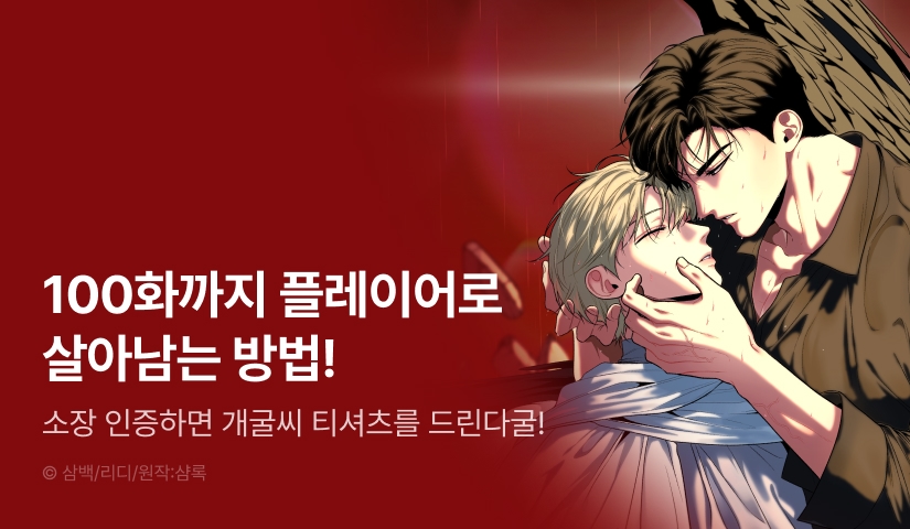 [EVENT] <플레이어로 살아남는 방법> 100화 기념 굿즈♥