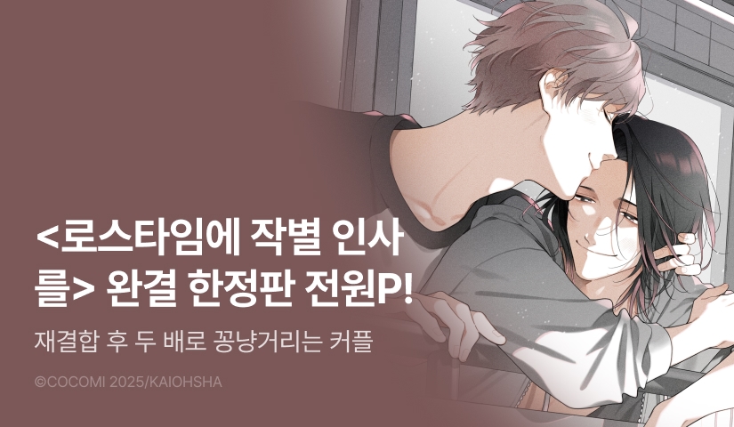 [전원 포인트] <로스타임에 작별 인사를 Home and Away (한정판)> 세트&전원 포인트!
