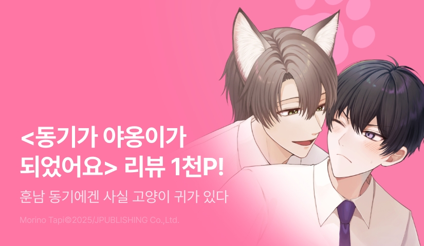 [추첨 포인트] <동기가 야옹이가 되었어요> 포인트!