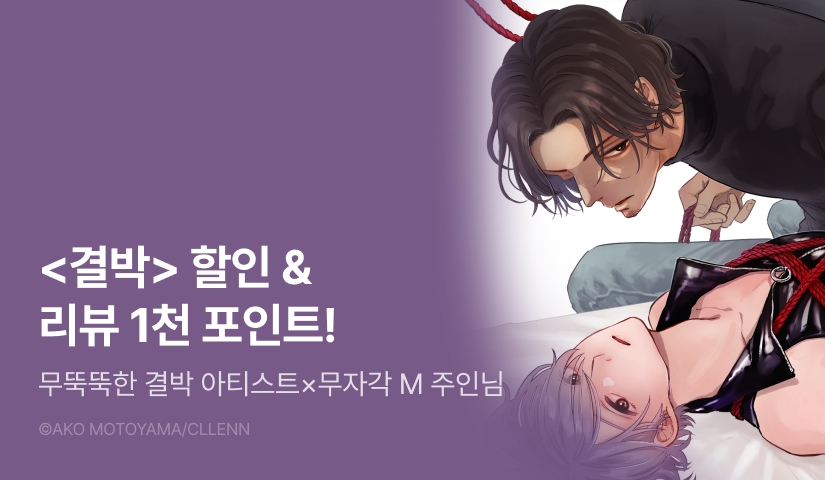 [추첨 포인트] <결박> 포인트!