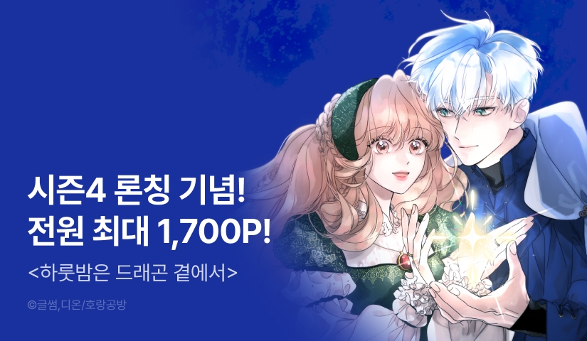 [전원 포인트백] <하룻밤은 드래곤 곁에서> 시즌 4 론칭🐲✨