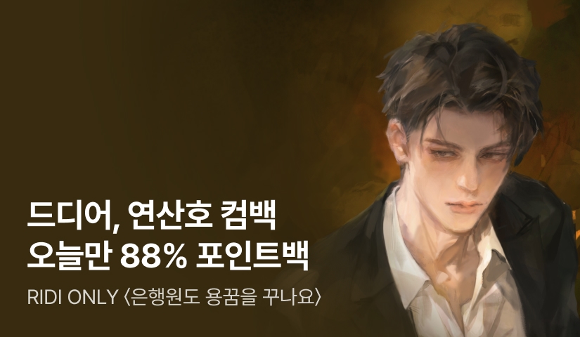 오늘만 88% 포인트백! RIDI ONLY 연산호 <은행원도 용꿈을 꾸나요> 론칭