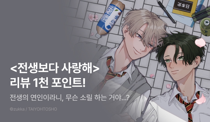 [추첨 포인트] <전생보다 사랑해> 포인트!