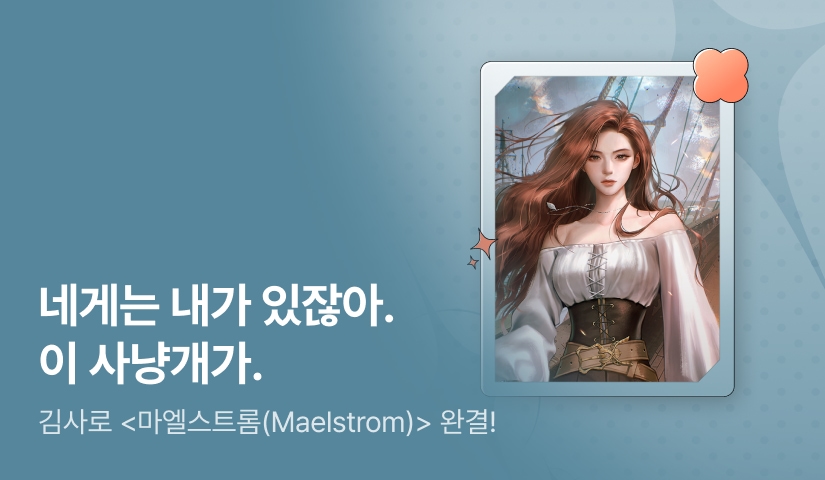 [추첨 포인트] 김사로 <마엘스트롬(Maelstrom)> 완결
