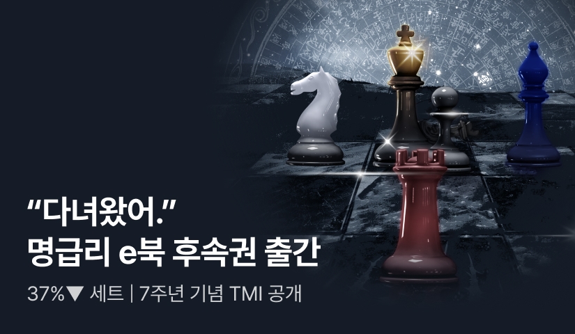 [37%▼] <명급리> 7주년 기념 후속권 출간!