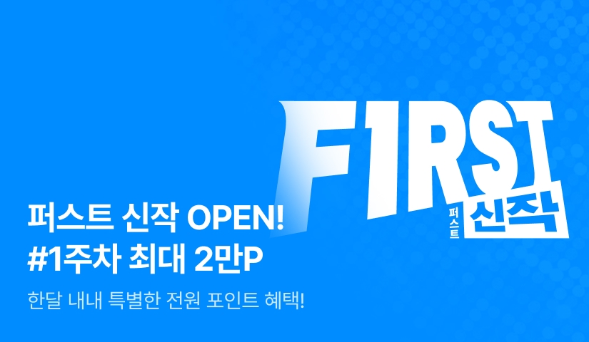 이달의 첫 번째 선택, FIRST 신작