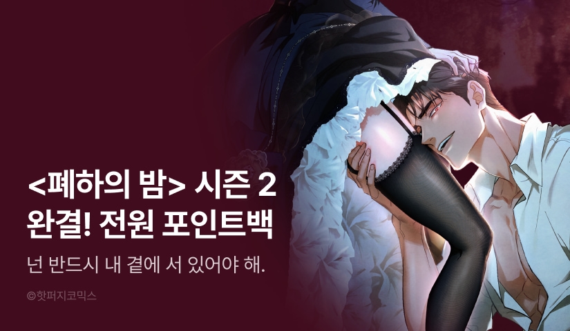 [전원 포인트] <폐하의 밤> 시즌 2 완결 👑