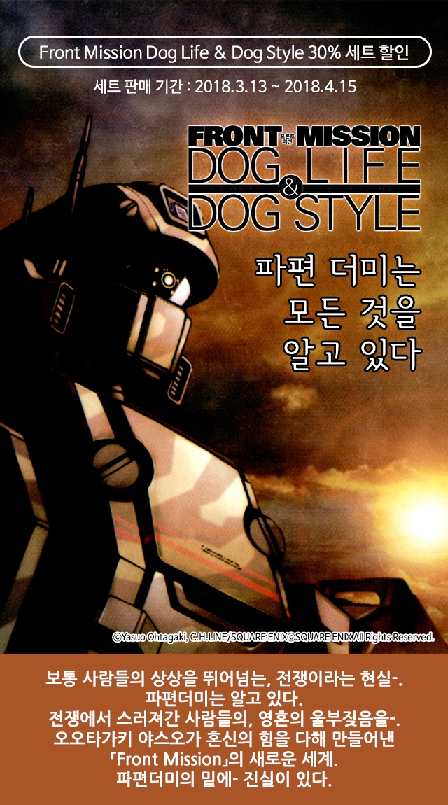 Front Mission Dog Life Dog Style 세트 공개 리디북스