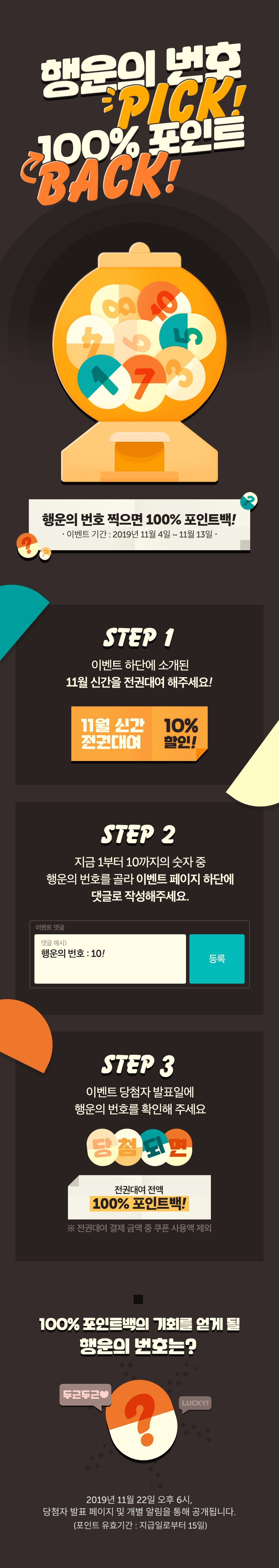 행운의 번호 Pick! 100% 포인트 Back! - 리디