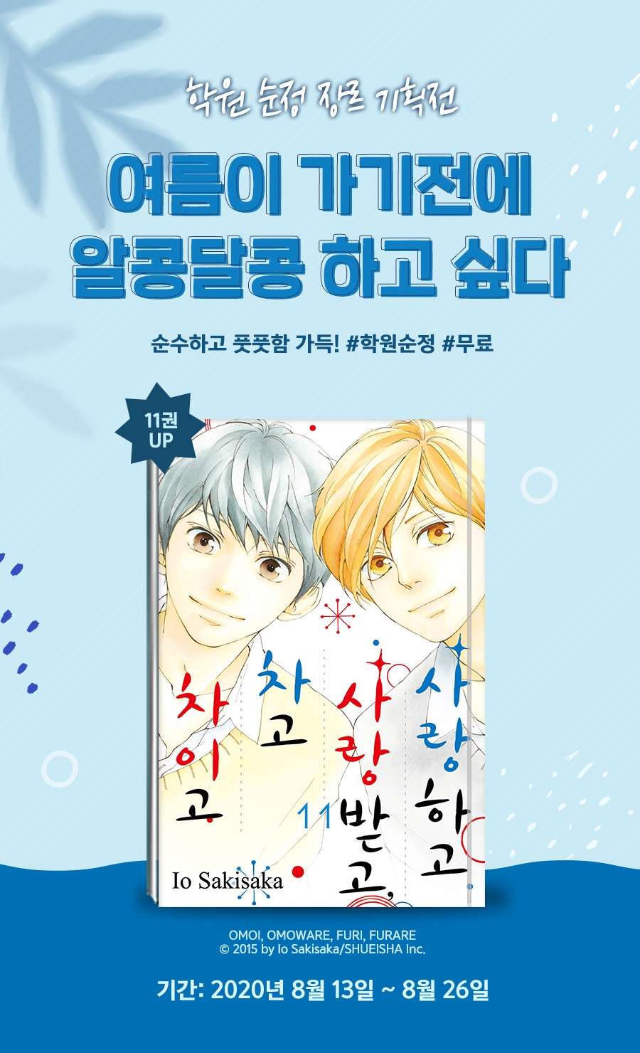 단행본] <사랑하고 사랑받고 차고 차이고> 후속권 Up!” style=”width:100%”><figcaption>단행본] <사랑하고 사랑받고 차고 차이고> 후속권 Up!</figcaption></figure>
</div>
<p><p>꿈꾸기 좋아하는 유나와 현실적으로 사랑하는 아카리. 정반대인 두 사람이지만, 친구가 되었습니다. 인기 많은 리오와 순진한 카즈오미, 이 두 남자도 가세해 반짝이는 청춘과 진심을 부딪치는 사랑이 시작됩니다!</p>
<p>계속해서 문제가 발생한다면 리디 접속 테스트를 통해 원인을 파악하고 대응 방법을 안내드리겠습니다.</p>
<p>강제 새로 고침(Ctrl + F5)이나 브라우저 캐시 삭제를 진행해주세요.</p>
</p>
<hr>
<h2><span class=