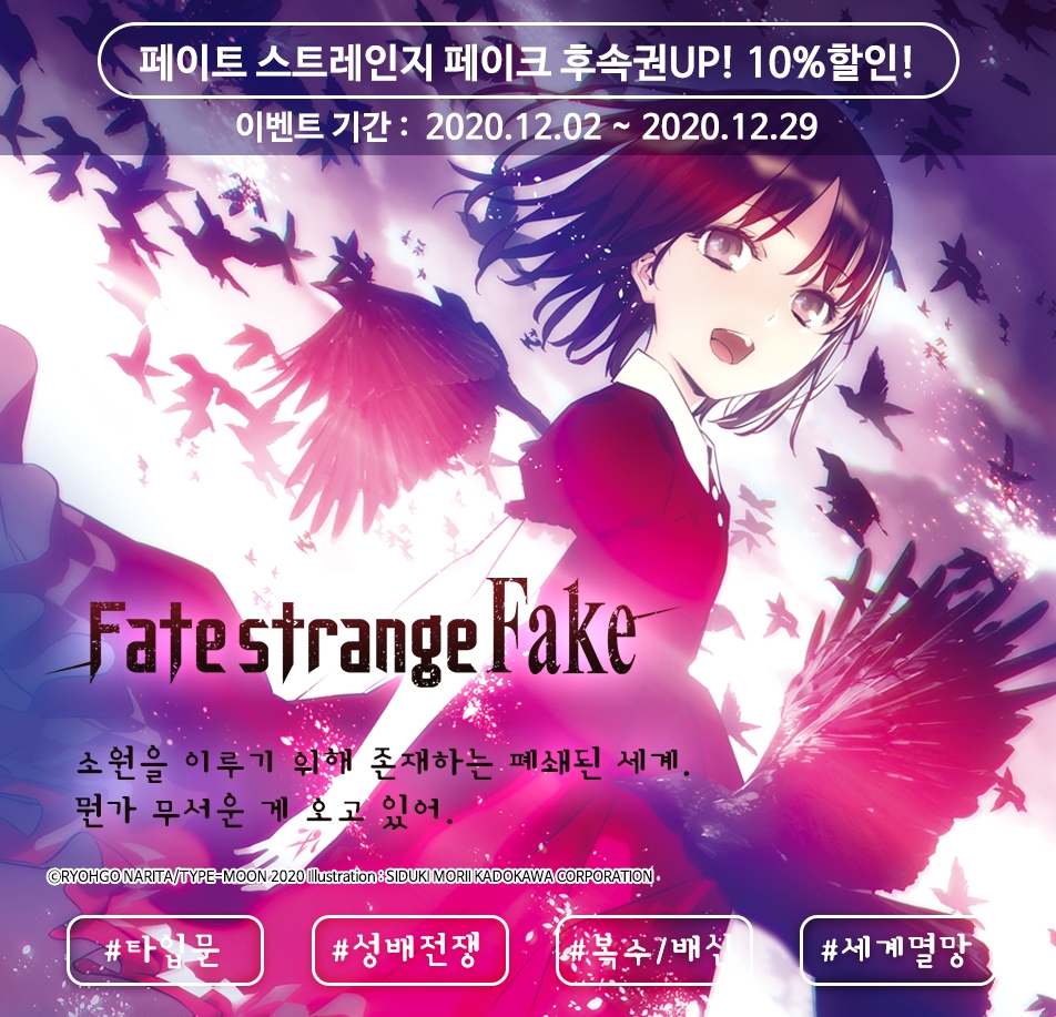 10 Fate Strange Fake 페이트 스트레인지 페이크 후속권 Up 리디북스