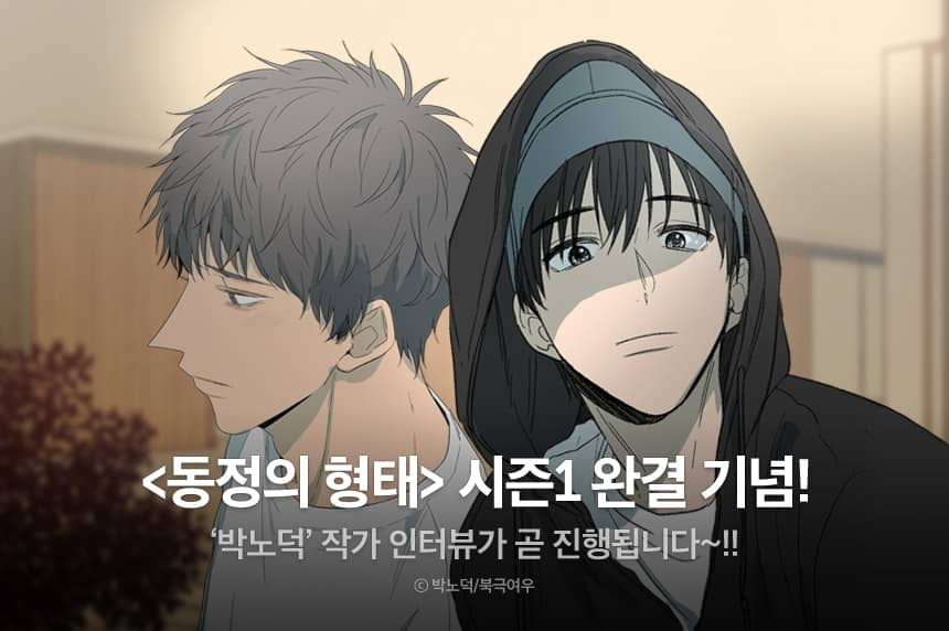 추첨 포인트] 시즌1 완결 기념, 박노덕에게 묻다! - 리디