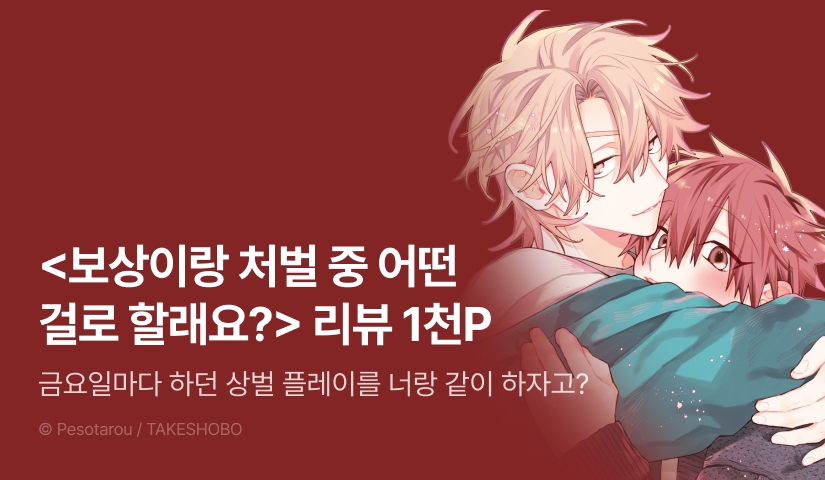 [추첨 포인트] <보상이랑 처벌 중 어떤 걸로 할래요?> 포인트!