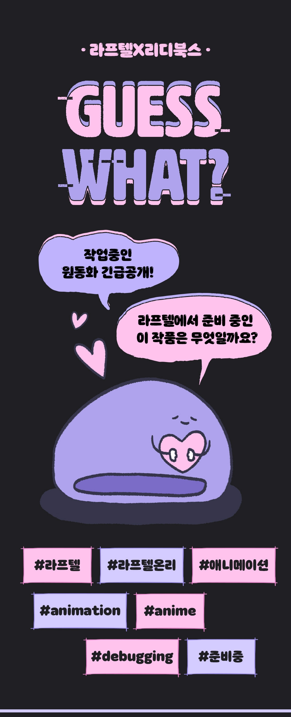 Ridi Only] 라프텔X리디북스_Guess_What - 리디