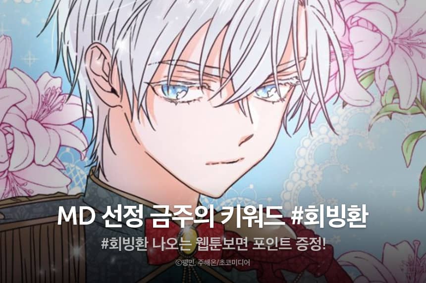 Event] 금주의 키워드 이벤트 #회빙환 - 리디