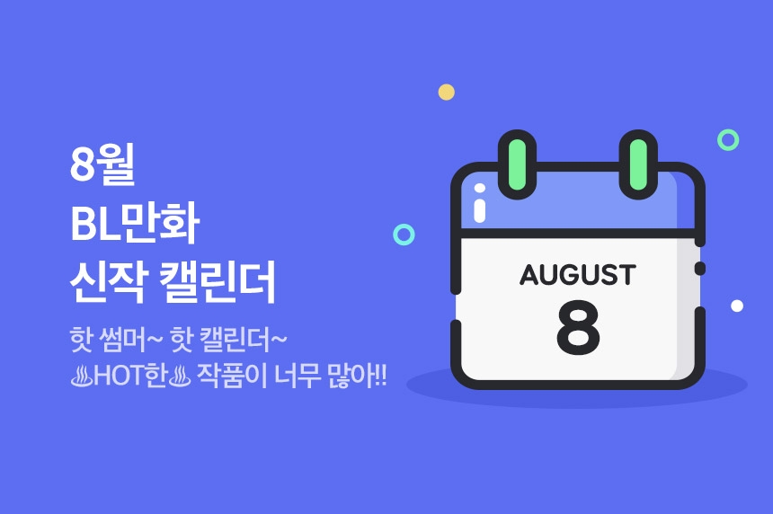 8월 Bl만화 신작 캘린더 - 리디